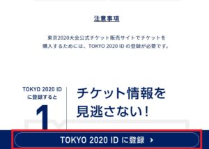 TOKYO2020ID登録