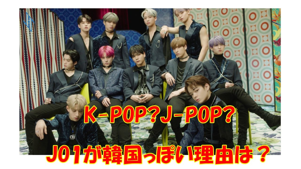 Jo1韓国人いないのに韓国っぽいのはなぜ K Popなの J Popなの