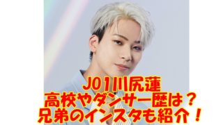 木村柾哉 Ini と川尻蓮 Jo1 と関係は セブチのバックダンサー経験も 木村柾哉 Ini と川尻蓮 Jo1 と関係は セブチのバックダンサー経験も