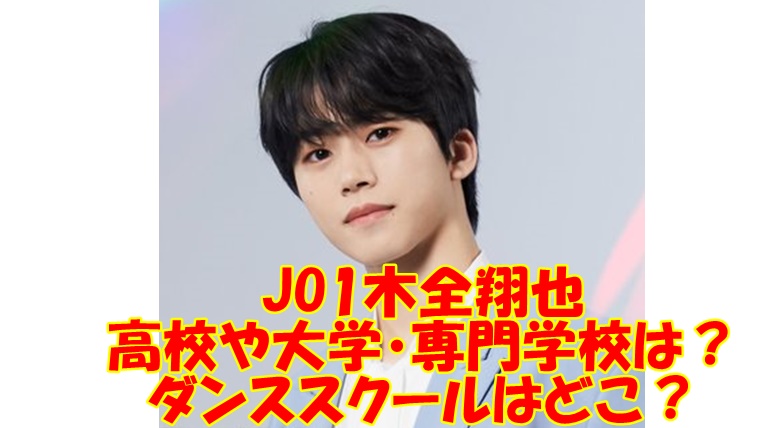 木全翔也 Jo1 の高校や大学 専門学校は 平野紫耀と同じ名門ダンススクール出身