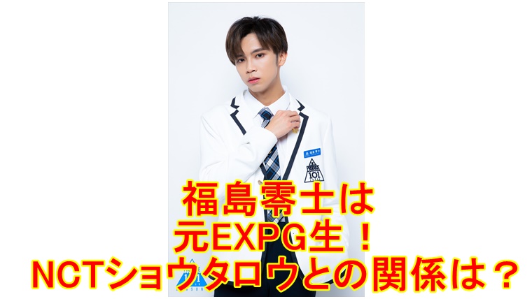 日プ2 福島零士は元expg生 Nctショウタロウとの関係は