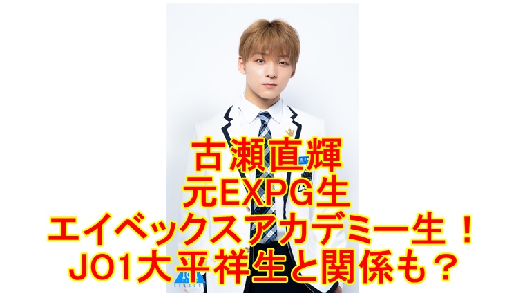 日プ2 古瀬直輝は元expg生 エイベックスアカデミー生 Jo1大平祥生と関係も