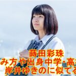 豊嶋花 子役 の本名や出身中学 高校は いないいないばあにも出演 芦田愛菜似