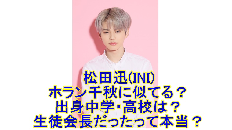 松田迅 Ini はホラン千秋に似てる 出身中学 高校は 生徒会長だった