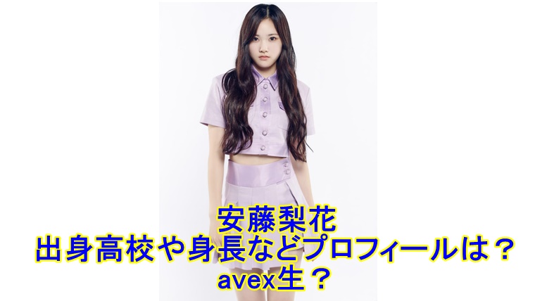 安藤梨花 ガルプラ の出身高校や身長などプロフィールは Avex生