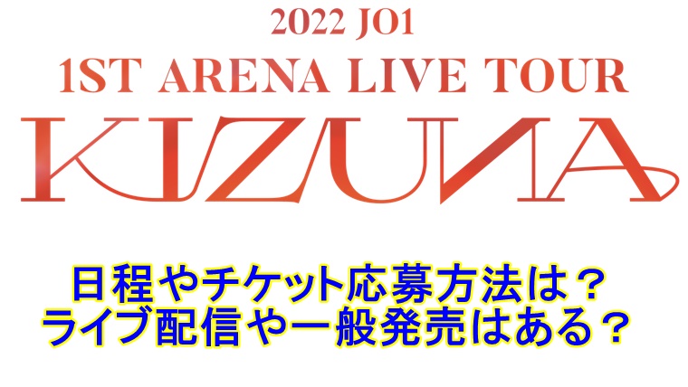 Jo1ライブ 22 一般発売やライブ配信はある 日程やチケット応募方法は