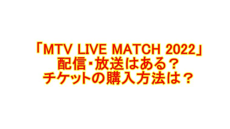 くさせて MTV LIVE MATCH 2022 06.05の通販 by ゆりな's shop｜ラクマ