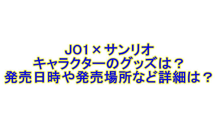 超可爱の jo1 佐藤景瑚 ジェオチャム ビラ マスコット ポップアップ