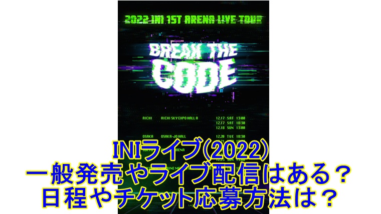 Iniライブ 22 一般発売やライブ配信はある 日程やチケット応募方法は