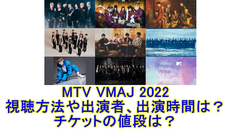 MTV VMAJ 2022の視聴方法や出演者、出演時間は？チケットの値段は？